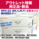 【アウトレット特価】【純正品・4色セット】キヤノン カラー複合機用トナー NPG-22 (BK,C,M,Y) 国内純正品 (Color image RUNNER iR C3200, iRC3220, iRC2620シリーズ 対応)
