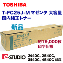 東芝 T-FC25J-M マゼンタ 大容量 国内純正トナー (e-studio 2040C/2540C/3540C/4540C 対応)【送料無料】