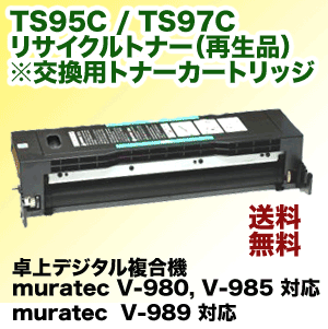 ムラテック TS95C / TS97C リサイクルトナー (コピー機/複合機 V-980,…...:r-toner:10002668