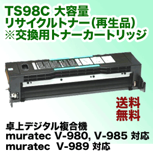 ムラテック TS98C 大容量 リサイクルトナー (コピー機/複合機 V-980, V-9…...:r-toner:10003196