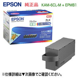 【当店オリジナルセット！】 EPSON／エプソン 純正インクカートリッジ KAM-6CL-M 黒のみ増量タイプ 6色パック （目印：<strong>カメ</strong>） + EPMB1 メンテナンスボックス 純正品 新品