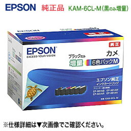 EPSON／エプソン 純正インクカートリッジ KAM-6CL-M 黒のみ増量タイプ 6色パック （目印：<strong>カメ</strong>） ※代引決済は不可