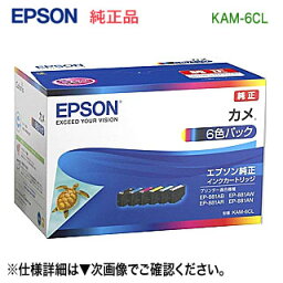 EPSON／エプソン 純正インクカートリッジ KAM-6CL 6色パック （目印：<strong>カメ</strong>） ※代引決済は不可