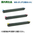 【リサイクル・カラー3色セット】シャープ MX-31JTCA, MA, YA リサイクルトナー (シアン・マゼンタ・イエロー) (SHARP MX-2301FN, MX-2600FG/FN MX-3100FG/FN 対応) 【送料無料】