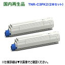 【ブラック×2本セット】OKIデータ TNR-C3PK2 (黒)×2 大容量 リサイクルトナー (カラー複合機 MC862dn シリーズ対応) 【送料無料】