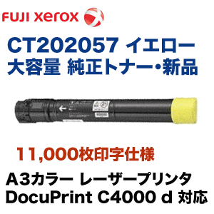 富士ゼロックス CT202057 イエロー 大容量 純正トナー（DocuPrint C40…...:r-toner:10002798