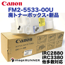 キヤノン カラー複合機用 廃トナーボックス FM2-5533-00U 純正品 (iRC2880/ iRC3380/ iRC2550F/ iRC3080/ iRC3580シリーズ対応)【送料無料】(NPG-35)