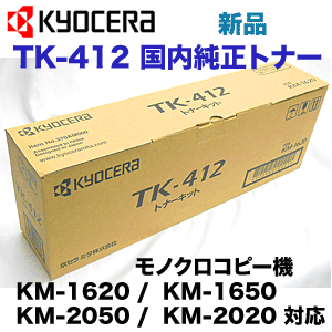 京セラミタ TK-412 国内純正トナー・新品 (コピー機/ 複合機 KM-1620, K…...:r-toner:10002677