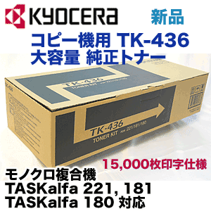 京セラミタ コピー機用トナー TK-436 大容量 国内純正トナー・新品 (15K) (T…...:r-toner:10002353