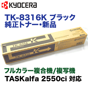 京セラミタ TK-8316K ブラック 純正トナー カラーコピー機 TASKalfa 25…...:r-toner:10002365