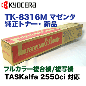 京セラミタ TK-8316M マゼンタ 純正トナー カラーコピー機 TASKalfa 25…...:r-toner:10002367