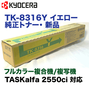 京セラミタ TK-8316Y イエロー 純正トナー カラーコピー機 TASKalfa 25…...:r-toner:10002368
