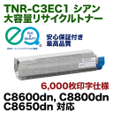 OKIデータ TNR-C3EC1 シアン 大容量リサイクルトナー(C8600dn, C8800dn, C8650dn対応)【送料無料】