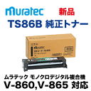 ムラテック TS86B 純正トナー・新品 (FAX機・複合機 V-860, V-865 対応)(村田機械) (TS 0865) (AW-JP)【送料無料】