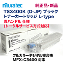 (貴重・青ハンドル仕様)ムラテック TS3400K (D-JP) ブラック 大容量 純正トナー (カラー複合機 MFX-C3400 対応) (L-type) 【送料無料】