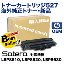 キヤノン トナーカートリッジ527 海外純正品(完全互換品・新品)(CRG-527- IMP) (LBP8610,LBP8620,LBP8630 対応)【送料無料】