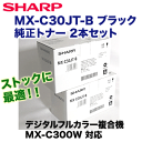 【2個セット】シャープ MX-C30JT-B ブラック 純正トナー(フルカラー複合機 MX-C300W 対応)【送料無料】