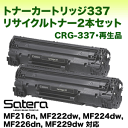 【2本セット】キヤノン トナーカートリッジ337 リサイクルトナー(CRG-337 再生品)(satera MF216n, MF222dw, MF224dw, MF226dn, MF229dw 対応)(9435B003)【送料無料】