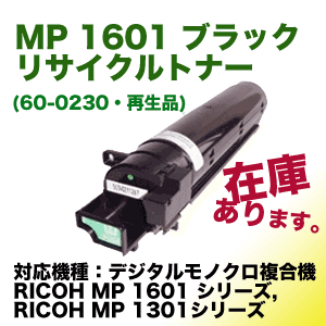 リコー MP 1601 ブラック リサイクルトナー (モノクロ複合機/コピー機 MP 16…...:r-toner:10004112