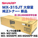 シャープ MX-315JT 大容量 国内純正トナー・新品(モノクロ複合機 MX-M356FP / MX-M316FP / MX-M266FP 対応)
