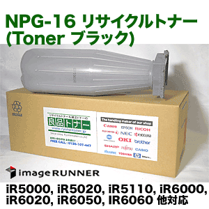 キヤノン NPG-16 リサイクルトナー（コピー機/複合機 iR5000, iR5020,…...:r-toner:10001396