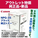 【アウトレット特価】キヤノン カラー複合機用トナー NPG-35 ブラック 純正トナー (iR C2880/ C3380/ C2550F/ C3080/ C3580シリーズ対応)【送料無料】