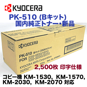 京セラミタ PK-510 (Bキット) 国内純正トナー（コピー機・複合機 KM-1530/ KM-1...:r-toner:10004597