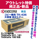 【アウトレット特価】京セラミタ コピー機用トナー TK-436 大容量 国内純正トナー・新品 (TASKalfa 181, 180, 221 対応)【送料無料】