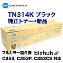 コニカミノルタ TN314K ブラック 純正トナー (フルカラー複合機 bizhub C353 / C353P / C353CS 対応)