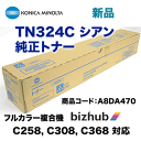 コニカミノルタ TN324C シアン 国内純正トナー(カラー複合機 bizhub C258, C308, C368 対応)【送料無料】