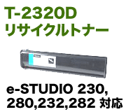 東芝 e-STUDIO 230/280/232/282対応 (Toshiba) T-2320D ブラック リサイクルトナー