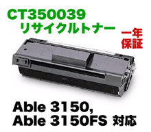 【在庫あります】富士ゼロックス CT350039 リサイクルトナー（XEROX Able 3150, Able 3150FS 対応）