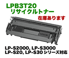 【在庫あります】エプソン LPB3T20 リサイクルトナー（LP-S2000, LP-S3000, LP-S30, LP-S20 他対応）