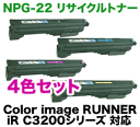 【カラーも選べる4色セット】キヤノン カラー複合機用トナー NPG-22 C,M,Y,K リサイクルトナー4本 (Color image RUNNER iR C3200シリーズ対応)【送料無料】