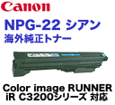 キヤノン カラー複合機用トナー GPR-11 (NPG-22) シアン 海外純正トナー Color image RUNNER iR C3200, iRC3220, iRC2620シリーズ対応【送料無料】
