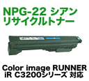 キヤノン カラー複合機用トナー NPG-22 シアン リサイクルトナー (Color image RUNNER iR C3200シリーズ対応)【送料無料】