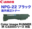 キヤノン カラー複合機用トナー GPR-11 (NPG-22) ブラック 海外純正トナー Color image RUNNER iR C3200, iRC3220, iRC2620シリーズ対応【送料無料】