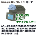 キヤノン カラー複合機用トナー NPG-35 シアン リサイクルトナー (iRC2880/ iRC3380/ iRC2550F/ iRC3080/ iRC3580シリーズ対応)【送料無料】