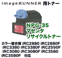キヤノン カラー複合機用トナー NPG-35 マゼンタ リサイクルトナー (iRC2880/ iRC3380/ iRC2550F/ iRC3080/ iRC3580シリーズ対応)【送料無料】