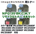 【カラーが選べる4色セット】キヤノン カラー複合機用 NPG-35 (BK,C,M,Y) リサイクルトナー (iRC2880, iRC3380, iRC3080, iRC3580 シリーズ対応)【送料無料】