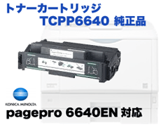 コニカミノルタ TCPP6640 純正トナー (PagePro 6640EN 対応)