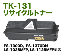京セラミタ TK-131 リサイクルトナー (LS-1028MFP, LS-1128MFP, FS-1300D 対応)