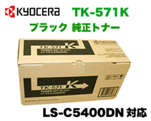 京セラミタ TK-571K ブラック 純正トナー(LS-C5400DN対応 TK571)