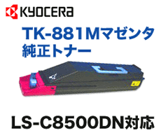 京セラミタ LS-C8500DN対応 TK-881M マゼンタ 純正トナー