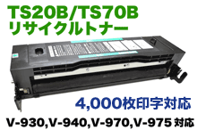 ムラテック TS70B/TS20B リサイクルトナー (V-930,V-940,V-970,V-975 対応)