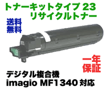 【在庫豊富】 リコー イマジオ トナーキットタイプ23 リサイクルトナー (imagio MF1340 対応)