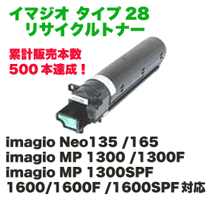 【在庫豊富】 リコー イマジオ トナーキットタイプ28 リサイクルトナー imagio Neo135, 165シリーズ/imagio MP 1300, 1600シリーズ対応