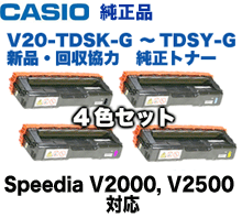 【4色セット】 カシオ SPEEDIA V2000, V2500用 （回収協力トナー） V20-TDSK-G〜TDSY-G 純正トナー/ドラム4本セット