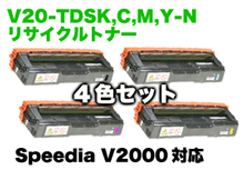 【4色セット】 カシオ V20-TDSK,C,M,Y-N リサイクルトナー(シアン/マゼンタ/イエロー/ブラック） Speedia V2000, V2500 対応