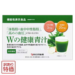 【 訳あり特価商品 】 Wの健康青汁 55.8g ( 1.8g × 31本 ) 新日本製薬 青汁 乳酸菌 健康 粉末 健康食品 健康製品 抹茶風味 サポート BMI 栄養 野菜不足 食生活 美容 健康維持 ビフィズス菌 ［機能性表示食品］ メール便送料無料SPL / Wの健康青汁W00-02 / WKAJ31-01P